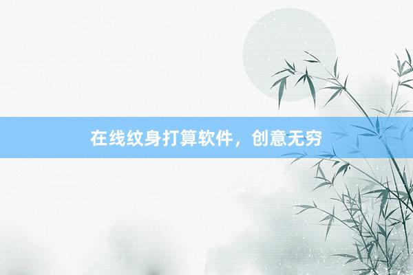 在线纹身打算软件，创意无穷