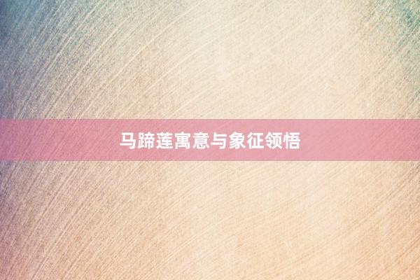 马蹄莲寓意与象征领悟