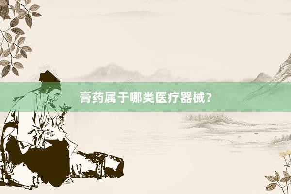 膏药属于哪类医疗器械?
