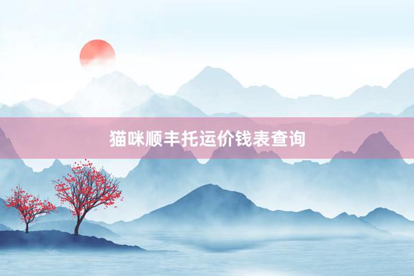猫咪顺丰托运价钱表查询