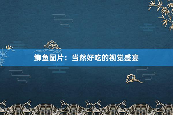鲫鱼图片：当然好吃的视觉盛宴